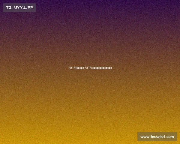 2018世兵赛赛事(2018世乒赛男团决赛后新闻发布会)