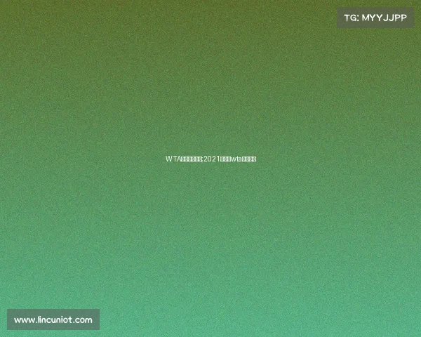 WTA网球赛事分类;2021年网球wta积分规则 WTA网球赛事分类;2021年网球wta积分规则